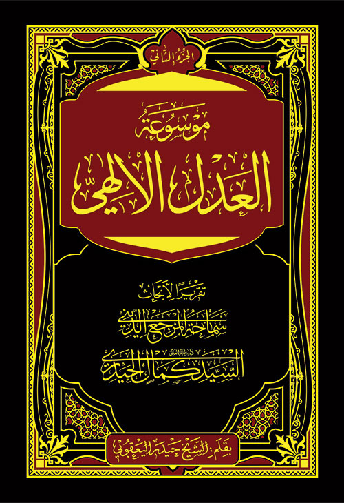 موسوعة العدل الإلهي ج2