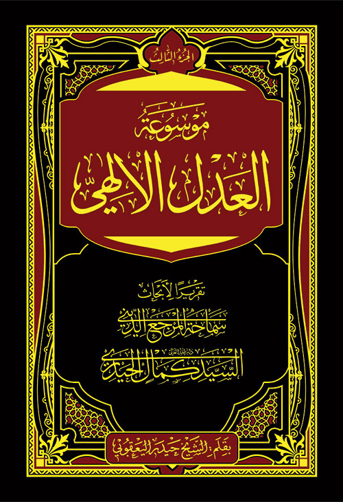 موسوعة العدل الإلهي ج3