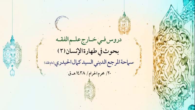 بحوث في طهارة الإنسان (3)