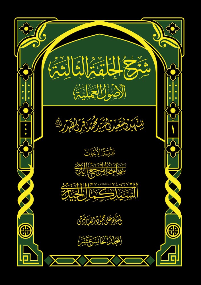 شرح الحلقة الثالثة, الأصول العملية ج1