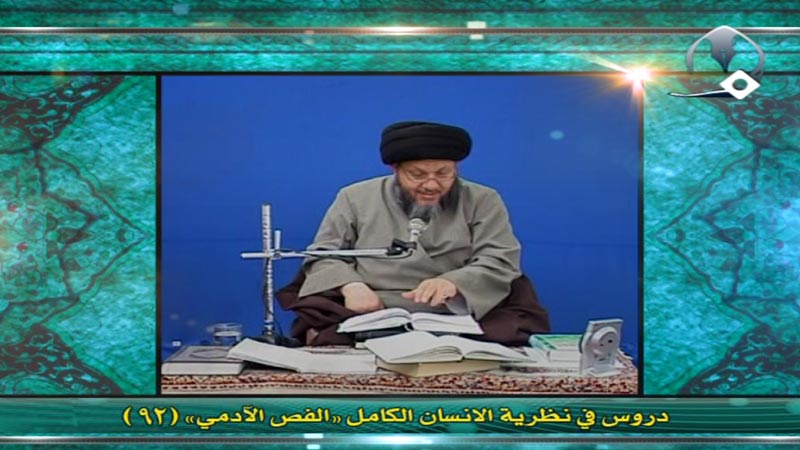 نظرية الإنسان الكامل (92)