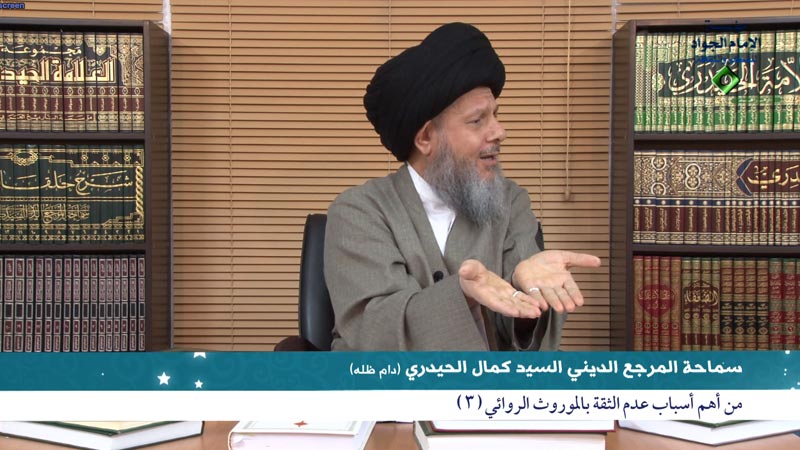 من أهم اسباب عدم الثقة بالموروث الروائي (3)