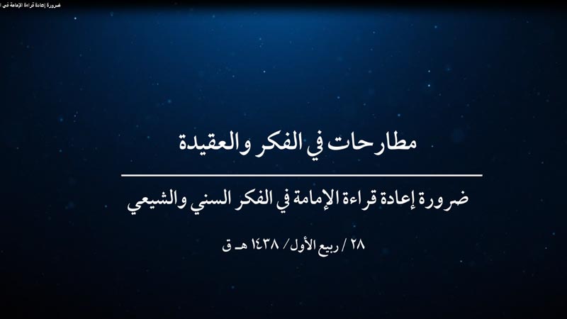 ضرورة إعادة قراءة الإمامة في الفكر السني والشيعي
