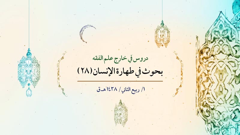 بحوث في طهارة الإنسان (28)