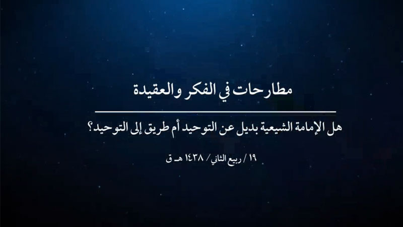 هل الإمامة الشيعية بديل عن التوحيد أم طريق إلى التوحيد؟