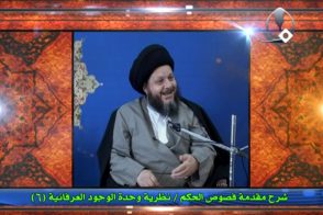 نظرية وحدة الوجود العرفانية (6)