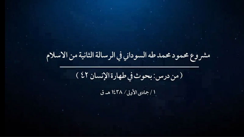 مشروع محمود محمد طه السوداني في الرسالة الثانية من الاسلام