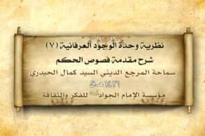 نظرية وحدة الوجود العرفانية (7)