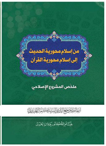 من اسلام محورية الحديث إلى اسلام محورية القرآن