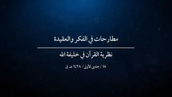نظرية القرآن في خليفة الله