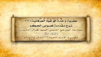 نظرية وحدة الوجود العرفانية (11)