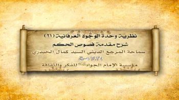 نظرية وحدة الوجود العرفانية (21)