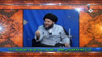 نظرية وحدة الوجود العرفانية (23)