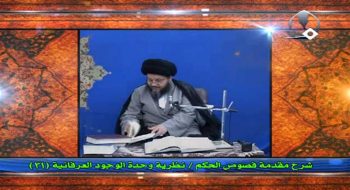 نظرية وحدة الوجود العرفانية (31)