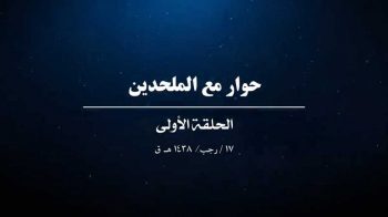 حوار مع الملحدين (الحلقة الأولى)