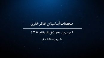 منعطفات أساسية في الفكر الغربي