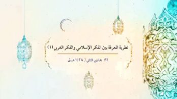 نظرية المعرفة بين الفكر الإسلامي والفكر الغربي 1