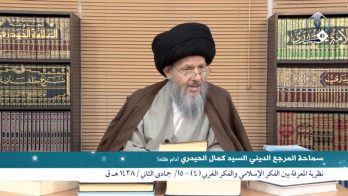 نظرية المعرفة بين الفكر الإسلامي والفكر الغربي 4