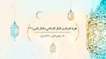 نظرية المعرفة بين الفكر الإسلامي والفكر الغربي 3