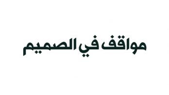 قريباً: (مواقف في الصميم)