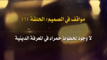 مواقف في الصميم (1) – لا وجود لخطوط حمراء في المعرفة الدينية