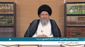 مواقف في الصميم (3) – الدليل الإجمالي لجواز التعبّد بجميع المذاهب الإسلامية ق 2