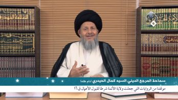 مواقف في الصميم (17) – موقفنا من الروايات التي جعلت ولاية الأئمة شرطاً لقبول الأعمال ق 16