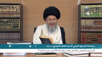 مواقف في الصميم (20) – القرآن يؤيد النصوص الدالة على عدم شرطية ولاية الأئمة في دخول الجنة ق 19
