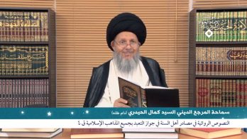 مواقف في الصميم (5) – النصوص الروائية في مصادر اهل السنة في جواز التعبد بجميع المذاهب الإسلامية ق 4