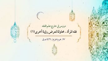 فقه المرأة – محاولة لعرض رؤية أخرى (1)