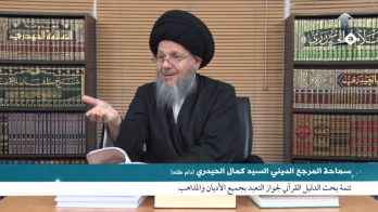 تتمة بحث الدليل القرآني لجواز التعبد بجميع الأديان والمذاهب