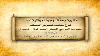 نظرية وحدة الوجود العرفانية (55)