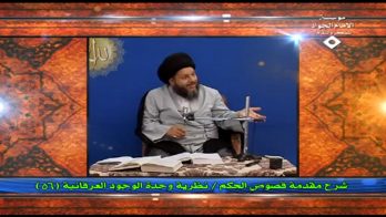 نظرية وحدة الوجود العرفانية (56)