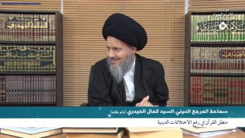 منطق القرآن في رفع الاختلافات الدينية