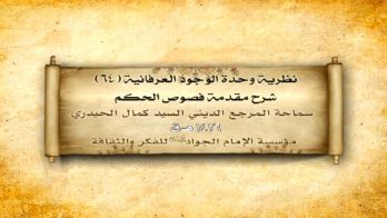 نظرية وحدة الوجود العرفانية (64)