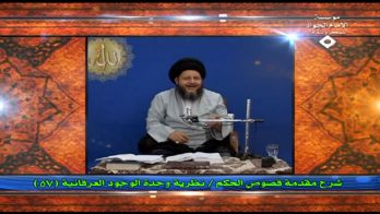 نظرية وحدة الوجود العرفانية (57)