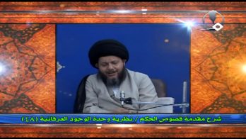 نظرية وحدة الوجود العرفانية (48)