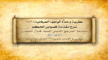 نظرية وحدة الوجود العرفانية (52)
