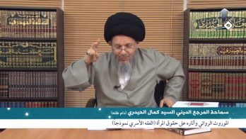 الموروث الروائي وآثاره على حقوق المرأة (الفقه الأسري نموذجاَ)