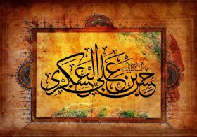 8 ربيع الأول ذكرى استشهاد الإمام الحسن العسكري عليه السلام