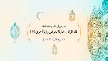 فقه المرأة – محاولة لعرض رؤية أخرى (20)