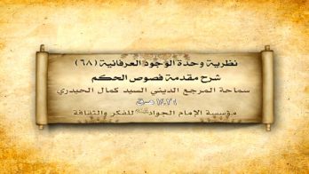 نظرية وحدة الوجود العرفانية (68)