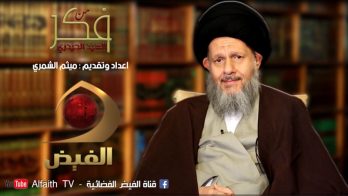 برنامج (من فكر السيد الحيدري) الحلقة الخامسة على قناة الفيض الفضائية