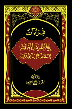 قراءات في المنظومة المعرفية للسيد كمال الحيدري – ج 2