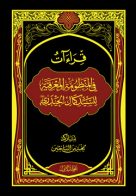 قراءات في المنظومة المعرفية للسيد كمال الحيدري – ج 1