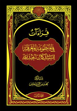 قراءات في المنظومة المعرفية للسيد كمال الحيدري – ج 1