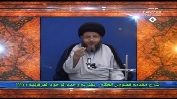 نظرية وحدة الوجود العرفانية (122)