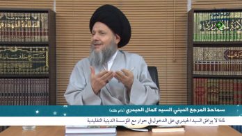 لماذا لا يوافق السيد الحيدري على الدخول في حوار مع المؤسسة الدينية التقليدية