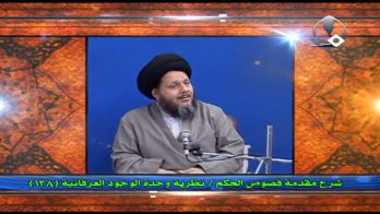 نظرية وحدة الوجود العرفانية (138)