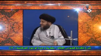 نظرية وحدة الوجود العرفانية (130)